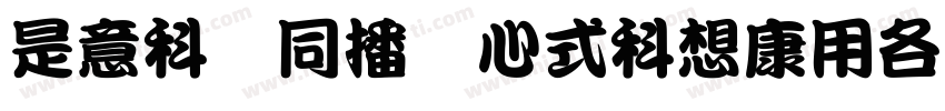 LIU HE COURTYARD LIV字体转换